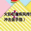 火影忍者疾风传究极冲击金手指全人物（psp火影忍者究极冲击金手指）