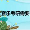 音乐考研需要过四级吗（考研需要过四级吗）