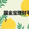 国金宝理财平台最新消息（国金宝理财怎么样）