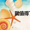 就值得了爱 万芳（就值得了爱）