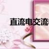 直流电交流电符号表示（直流电交流电）
