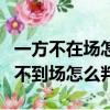 一方不在场怎样办理离婚手续（起诉离婚一方不到场怎么判）
