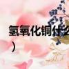 氢氧化铜什么颜色状态（氢氧化铜是什么颜色）