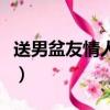 送男盆友情人节礼物（送男友情人节礼物排行）