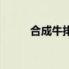 合成牛排是什么意思（合成牛排）