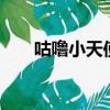 咕噜小天使攻略秘籍（咕噜小天使2）