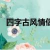 四字古风情侣id（四字古风情侣游戏名字）