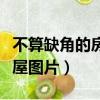 不算缺角的房屋图片东北缺角（不算缺角的房屋图片）