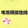 电饭锅接地线怎么接图片（地线怎么接图片）