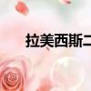 拉美西斯二世木乃伊（拉美西斯二世）