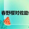春野樱对佐助说的经典台词（春野樱和佐助）