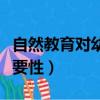自然教育对幼儿教育的重要性（幼儿教育的重要性）