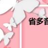 省多音字怎么读（省多音字）