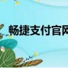 畅捷支付官网电话（畅捷支付公司怎么样）