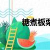 糖煮板栗的做法窍门（糖煮板栗）
