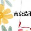 南京造币厂纪念币（南京造币厂）