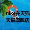 nike在天猫上的官方旗舰店是真的吗（耐克天猫旗舰店正品吗）