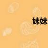 妹妹坏怎么形容（妹妹坏）
