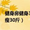健身房健身3个月可以减肥吗（健身房三个月瘦30斤）