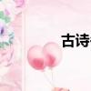 古诗冬至杜甫（冬至杜甫）