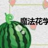 魔法花学园5结局（魔法花学园3）