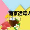 南京话骂人最猛的一句（南京话骂人）