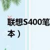 联想S400笔记本换固态硬盘（联想s400笔记本）