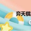 弈天棋缘官方网站（弈天棋缘）