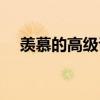 羡慕的高级说法（羡慕的近义词是什么）
