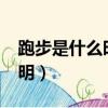 跑步是什么时候发明的?（跑步是什么时候发明）