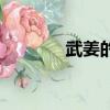 武姜的姜是姓还是氏（武姜）