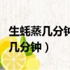 生蚝蒸几分钟冷水下锅还是热水下锅（生蚝蒸几分钟）
