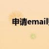 申请email账号注册（email注册申请）
