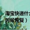 淘宝快递什么时候恢复2023（淘宝快递什么时候恢复）