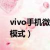 vivo手机微信语音听筒怎么转换（微信听筒模式）