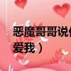 恶魔哥哥说你爱我类似小说（恶魔哥哥 说你爱我）