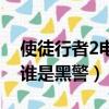 使徒行者2电影谁是黑警察（使徒行者2电影谁是黑警）