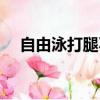 自由泳打腿不往前（自由泳打腿不前进）