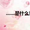 .......是什么意思 新闻（x什么意思 新闻）