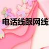 电话线跟网线通用吗（电话线和网线一样吗）