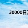 30000日元 = 人民币（30000日元）