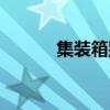 集装箱别墅图片（集装箱别墅）
