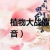 植物大战僵尸2ipad没有声音（ipad没有声音）
