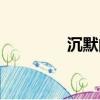 沉默的人电影（沉默的人）