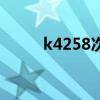 k4258次列车途经站点（k4258）