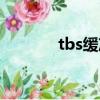 tbs缓冲液（tbs是什么意思）