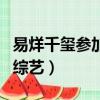 易烊千玺参加的综艺有哪些（易烊千玺参加的综艺）