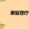 康复理疗师资格证去哪里考（康复）