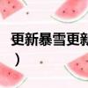 更新暴雪更新程式不动（正在更新暴雪更新器）