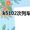 k5102次列车时刻表（k675次列车时刻表）